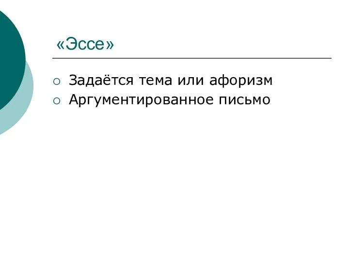 «Эссе» Задаётся тема или афоризм Аргументированное письмо