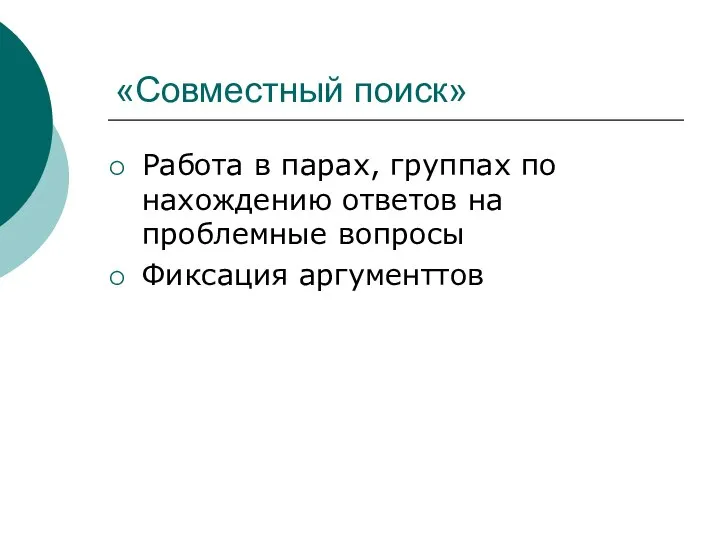 «Совместный поиск» Работа в парах, группах по нахождению ответов на проблемные вопросы Фиксация аргументтов