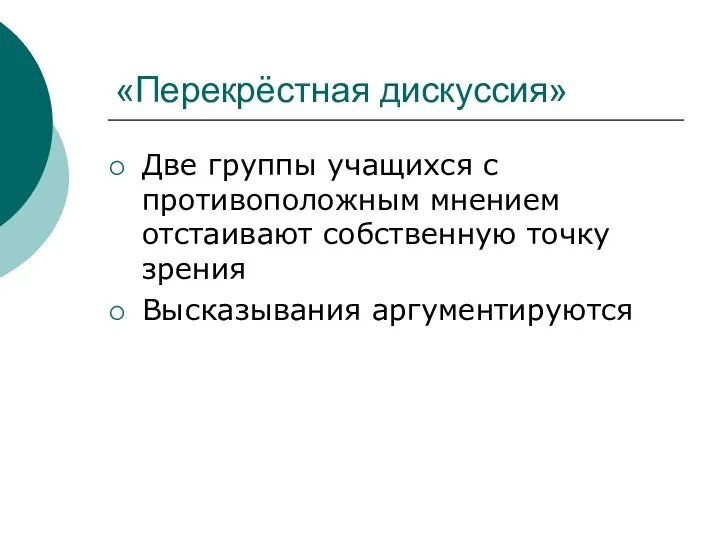 «Перекрёстная дискуссия» Две группы учащихся с противоположным мнением отстаивают собственную точку зрения Высказывания аргументируются