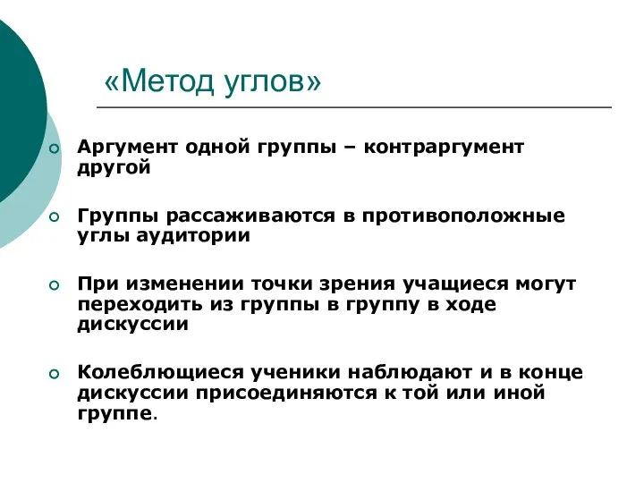 «Метод углов» Аргумент одной группы – контраргумент другой Группы рассаживаются в