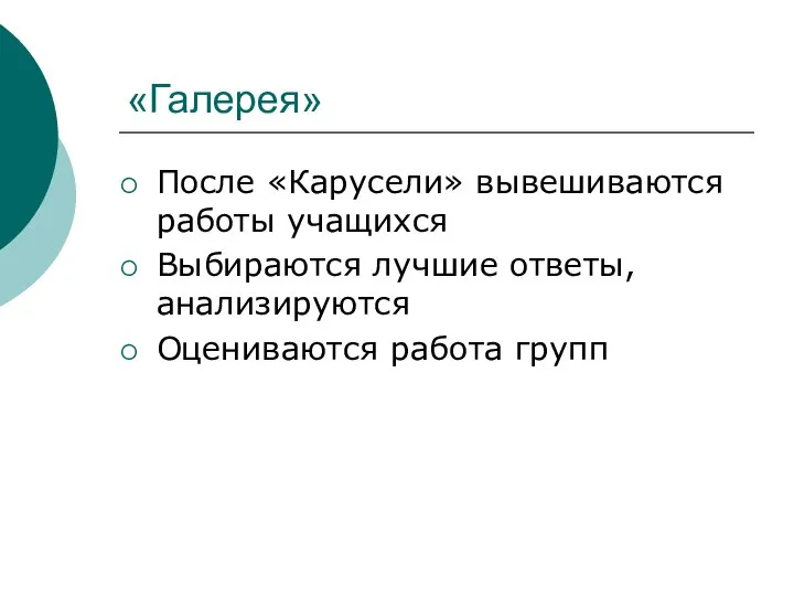 «Галерея» После «Карусели» вывешиваются работы учащихся Выбираются лучшие ответы, анализируются Оцениваются работа групп