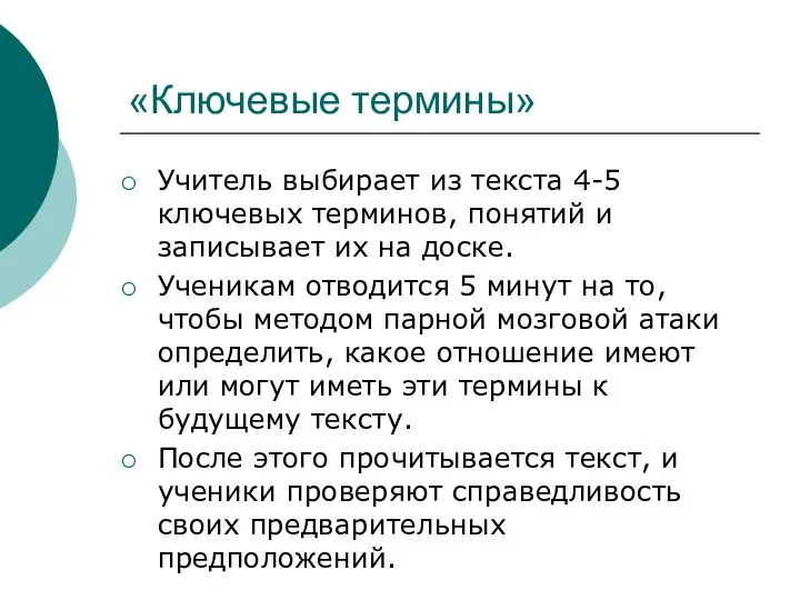 «Ключевые термины» Учитель выбирает из текста 4-5 ключевых терминов, понятий и