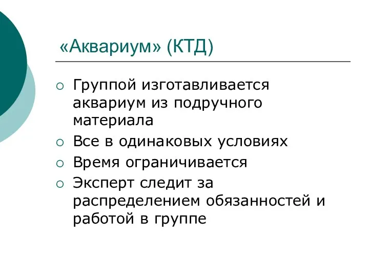 «Аквариум» (КТД) Группой изготавливается аквариум из подручного материала Все в одинаковых