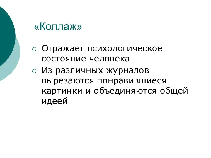 «Коллаж» Отражает психологическое состояние человека Из различных журналов вырезаются понравившиеся картинки и объединяются общей идеей