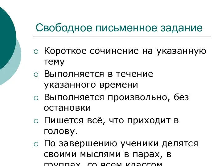 Свободное письменное задание Короткое сочинение на указанную тему Выполняется в течение