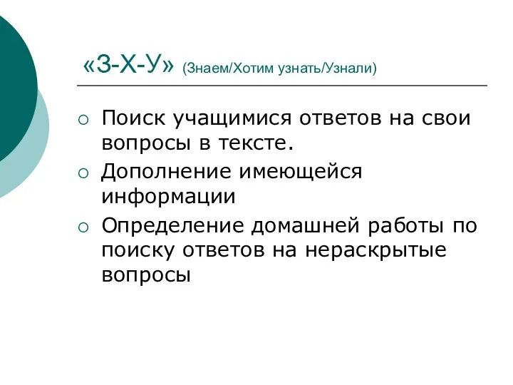 «З-Х-У» (Знаем/Хотим узнать/Узнали) Поиск учащимися ответов на свои вопросы в тексте.