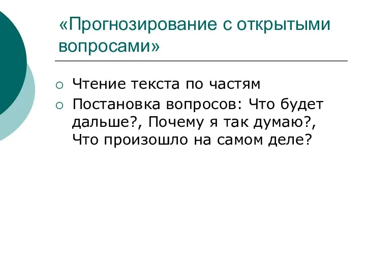 «Прогнозирование с открытыми вопросами» Чтение текста по частям Постановка вопросов: Что