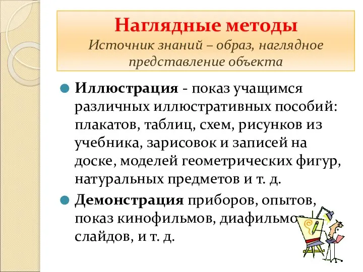 Наглядные методы Источник знаний – образ, наглядное представление объекта Иллюстрация -