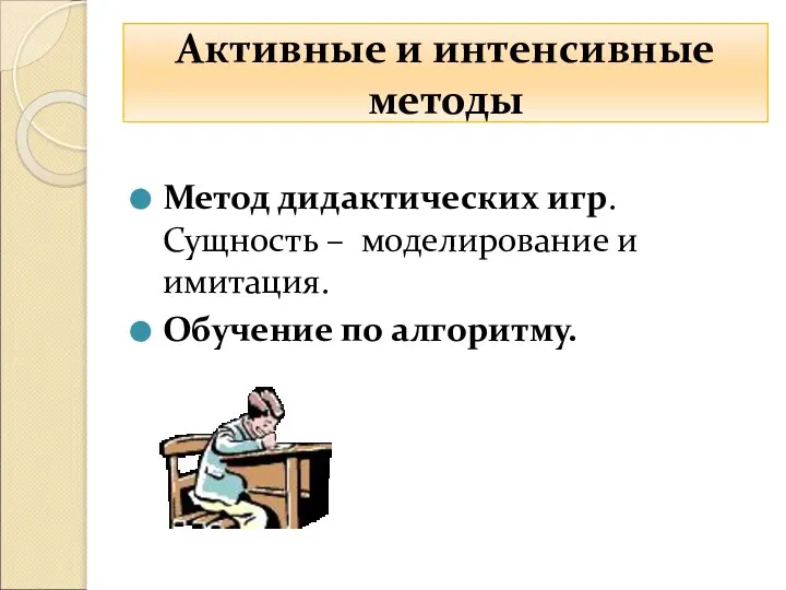 Метод дидактических игр. Сущность – моделирование и имитация. Обучение по алгоритму. Активные и интенсивные методы