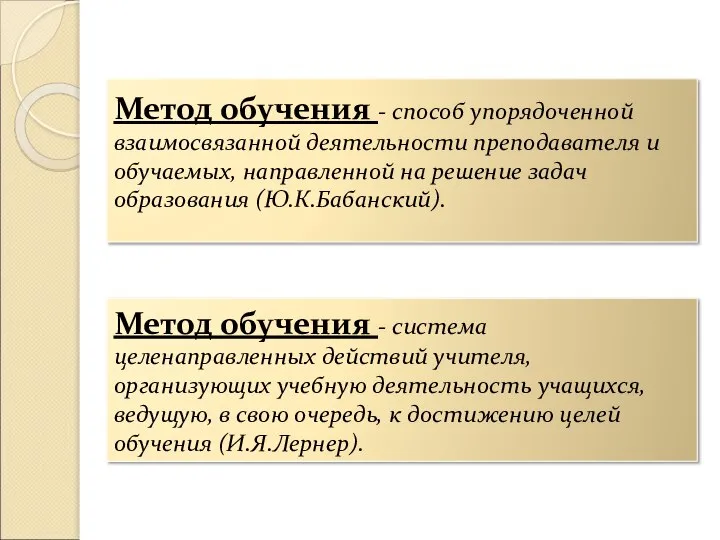 Метод обучения - способ упорядоченной взаимосвязанной деятельности преподавателя и обучаемых, направленной