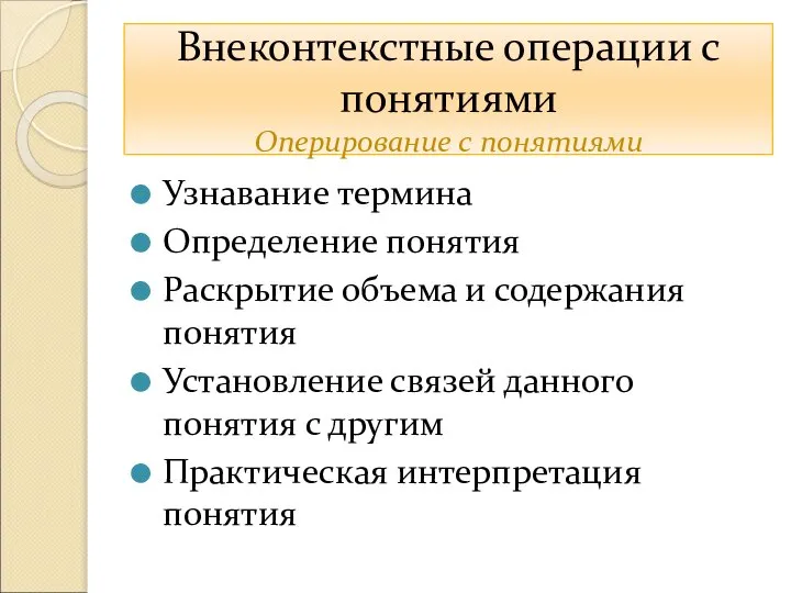 Внеконтекстные операции с понятиями Оперирование с понятиями Узнавание термина Определение понятия