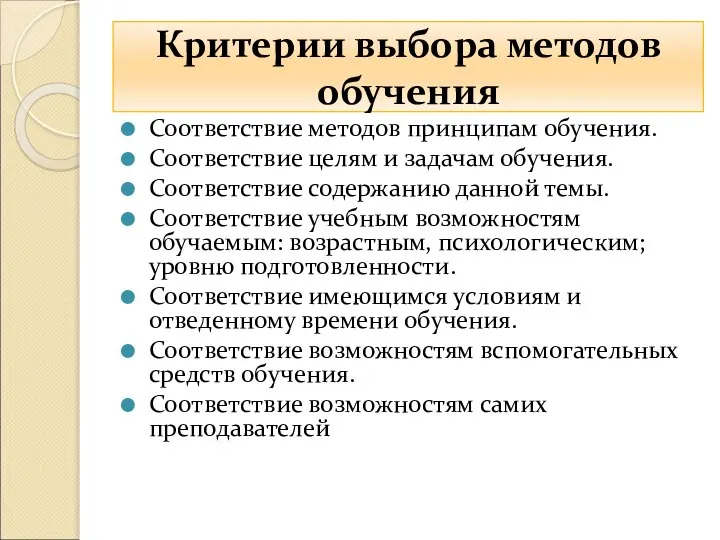 Критерии выбора методов обучения Соответствие методов принципам обучения. Соответствие целям и