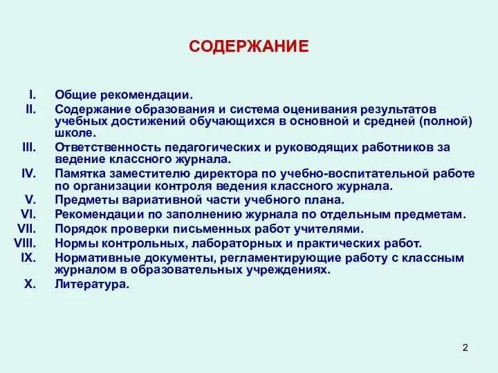 СОДЕРЖАНИЕ Общие рекомендации. Содержание образования и система оценивания результатов учебных достижений