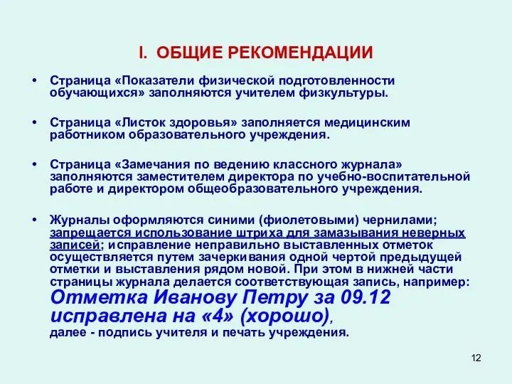 I. ОБЩИЕ РЕКОМЕНДАЦИИ Страница «Показатели физической подготовленности обучающихся» заполняются учителем физкультуры.