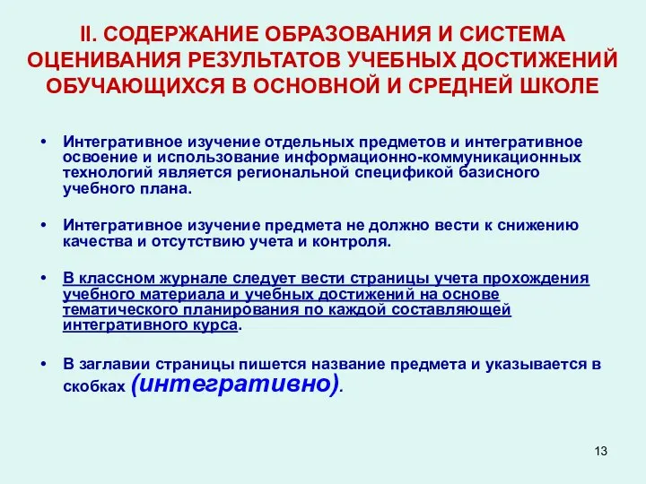 II. СОДЕРЖАНИЕ ОБРАЗОВАНИЯ И СИСТЕМА ОЦЕНИВАНИЯ РЕЗУЛЬТАТОВ УЧЕБНЫХ ДОСТИЖЕНИЙ ОБУЧАЮЩИХСЯ В