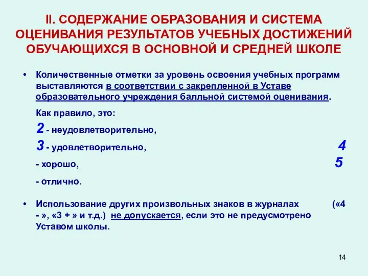 II. СОДЕРЖАНИЕ ОБРАЗОВАНИЯ И СИСТЕМА ОЦЕНИВАНИЯ РЕЗУЛЬТАТОВ УЧЕБНЫХ ДОСТИЖЕНИЙ ОБУЧАЮЩИХСЯ В