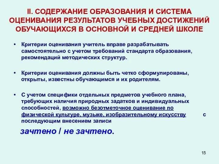 II. СОДЕРЖАНИЕ ОБРАЗОВАНИЯ И СИСТЕМА ОЦЕНИВАНИЯ РЕЗУЛЬТАТОВ УЧЕБНЫХ ДОСТИЖЕНИЙ ОБУЧАЮЩИХСЯ В