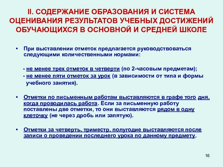 II. СОДЕРЖАНИЕ ОБРАЗОВАНИЯ И СИСТЕМА ОЦЕНИВАНИЯ РЕЗУЛЬТАТОВ УЧЕБНЫХ ДОСТИЖЕНИЙ ОБУЧАЮЩИХСЯ В