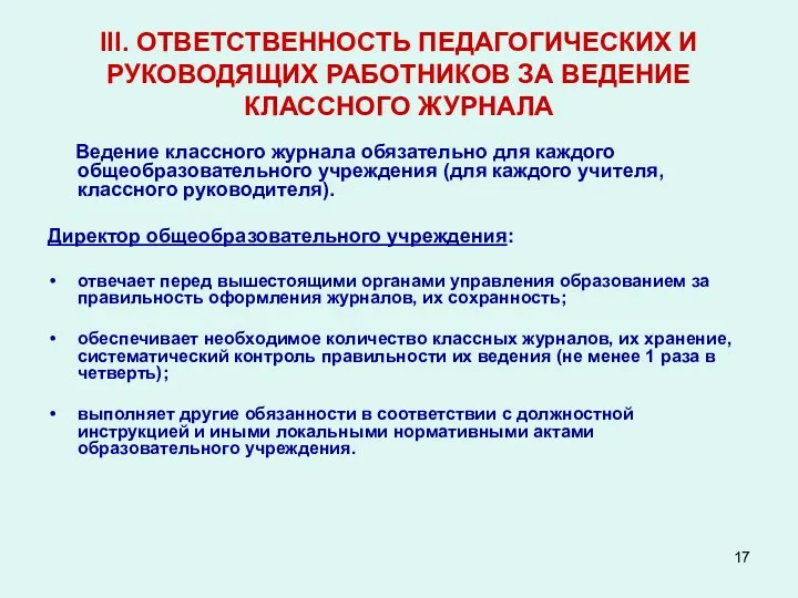 III. ОТВЕТСТВЕННОСТЬ ПЕДАГОГИЧЕСКИХ И РУКОВОДЯЩИХ РАБОТНИКОВ ЗА ВЕДЕНИЕ КЛАССНОГО ЖУРНАЛА Ведение