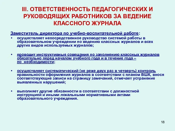 III. ОТВЕТСТВЕННОСТЬ ПЕДАГОГИЧЕСКИХ И РУКОВОДЯЩИХ РАБОТНИКОВ ЗА ВЕДЕНИЕ КЛАССНОГО ЖУРНАЛА Заместитель