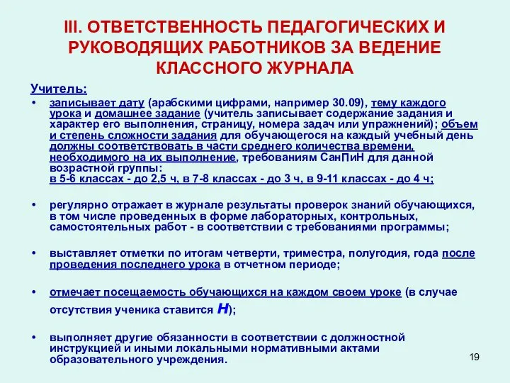 III. ОТВЕТСТВЕННОСТЬ ПЕДАГОГИЧЕСКИХ И РУКОВОДЯЩИХ РАБОТНИКОВ ЗА ВЕДЕНИЕ КЛАССНОГО ЖУРНАЛА Учитель: