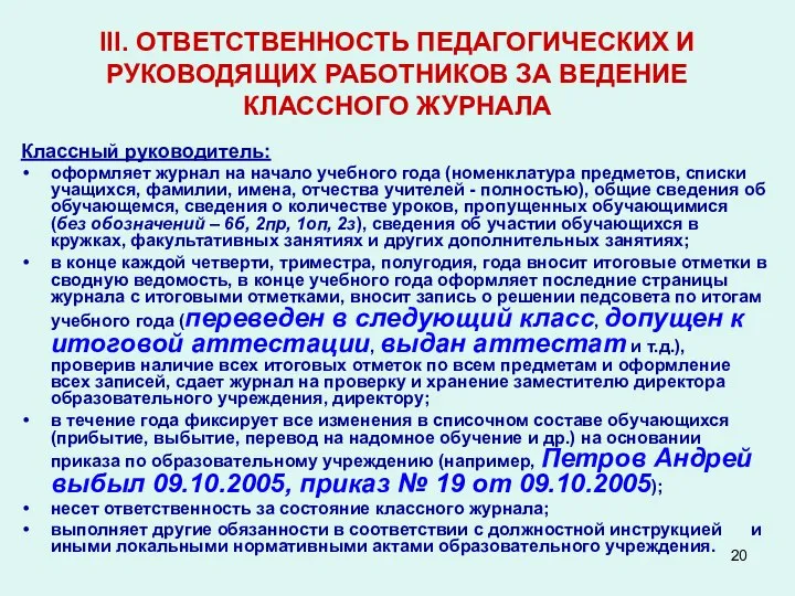 III. ОТВЕТСТВЕННОСТЬ ПЕДАГОГИЧЕСКИХ И РУКОВОДЯЩИХ РАБОТНИКОВ ЗА ВЕДЕНИЕ КЛАССНОГО ЖУРНАЛА Классный