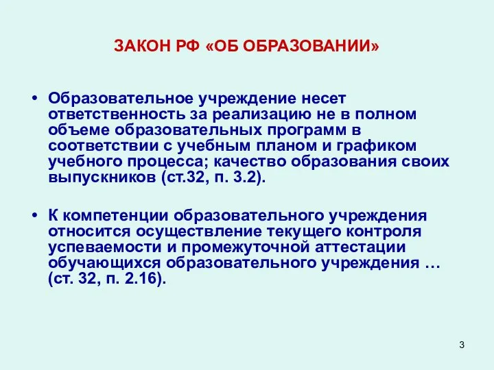 ЗАКОН РФ «ОБ ОБРАЗОВАНИИ» Образовательное учреждение несет ответственность за реализацию не