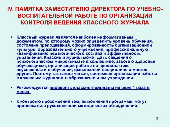 IV. ПАМЯТКА ЗАМЕСТИТЕЛЮ ДИРЕКТОРА ПО УЧЕБНО-ВОСПИТАТЕЛЬНОЙ РАБОТЕ ПО ОРГАНИЗАЦИИ КОНТРОЛЯ ВЕДЕНИЯ