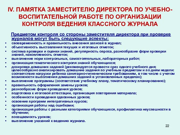 IV. ПАМЯТКА ЗАМЕСТИТЕЛЮ ДИРЕКТОРА ПО УЧЕБНО-ВОСПИТАТЕЛЬНОЙ РАБОТЕ ПО ОРГАНИЗАЦИИ КОНТРОЛЯ ВЕДЕНИЯ