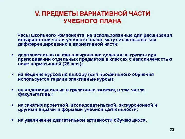 V. ПРЕДМЕТЫ ВАРИАТИВНОЙ ЧАСТИ УЧЕБНОГО ПЛАНА Часы школьного компонента, не использованные