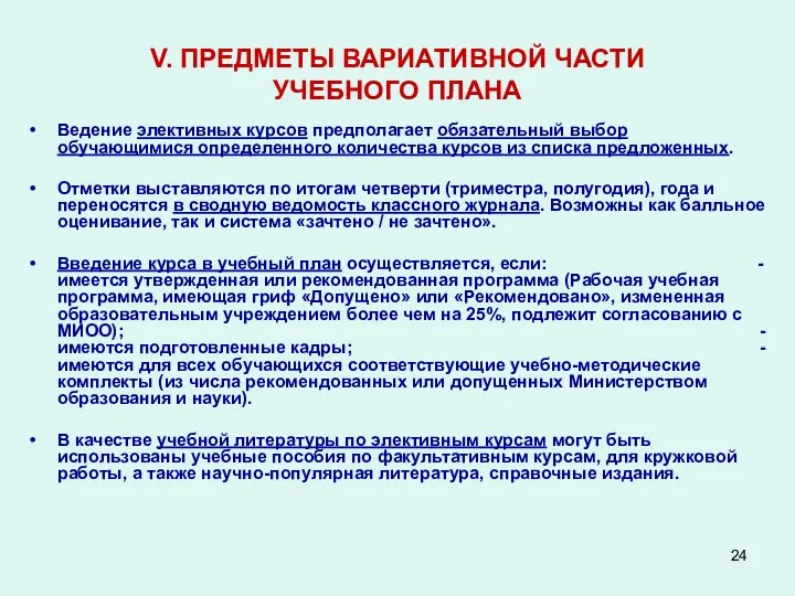 V. ПРЕДМЕТЫ ВАРИАТИВНОЙ ЧАСТИ УЧЕБНОГО ПЛАНА Ведение элективных курсов предполагает обязательный