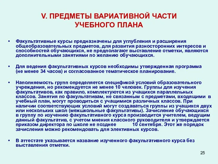 V. ПРЕДМЕТЫ ВАРИАТИВНОЙ ЧАСТИ УЧЕБНОГО ПЛАНА Факультативные курсы предназначены для углубления