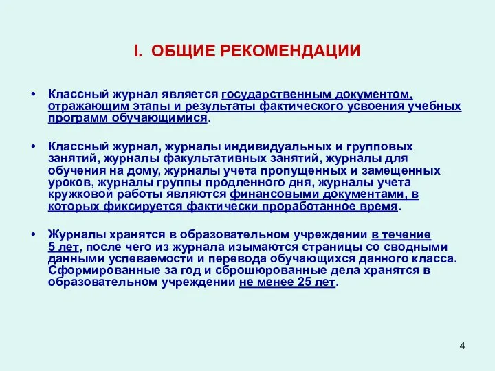 I. ОБЩИЕ РЕКОМЕНДАЦИИ Классный журнал является государственным документом, отражающим этапы и