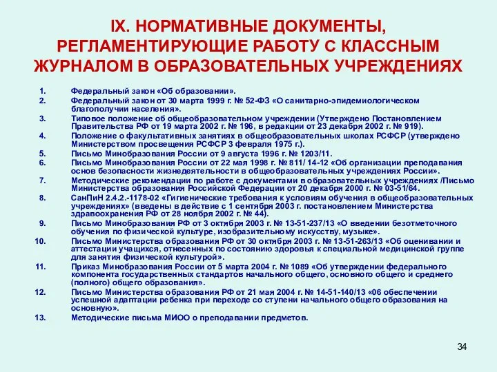 IX. НОРМАТИВНЫЕ ДОКУМЕНТЫ, РЕГЛАМЕНТИРУЮЩИЕ РАБОТУ С КЛАССНЫМ ЖУРНАЛОМ В ОБРАЗОВАТЕЛЬНЫХ УЧРЕЖДЕНИЯХ