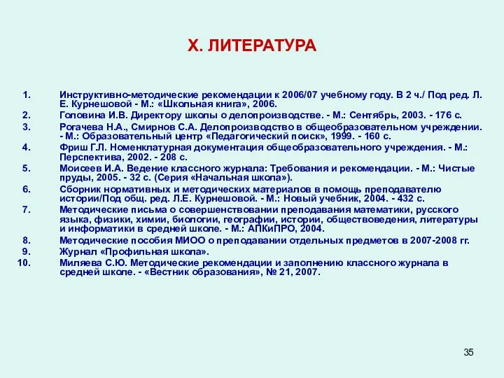 X. ЛИТЕРАТУРА Инструктивно-методические рекомендации к 2006/07 учебному году. В 2 ч./