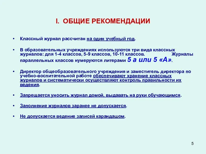 I. ОБЩИЕ РЕКОМЕНДАЦИИ Классный журнал рассчитан на один учебный год. В