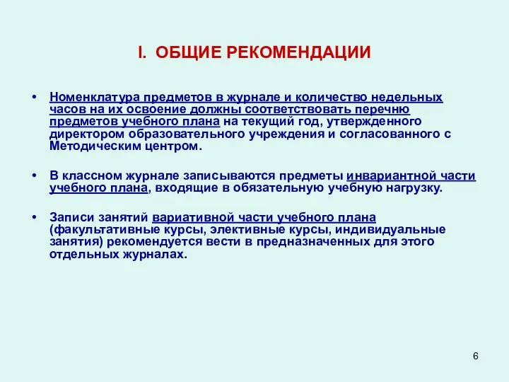 I. ОБЩИЕ РЕКОМЕНДАЦИИ Номенклатура предметов в журнале и количество недельных часов