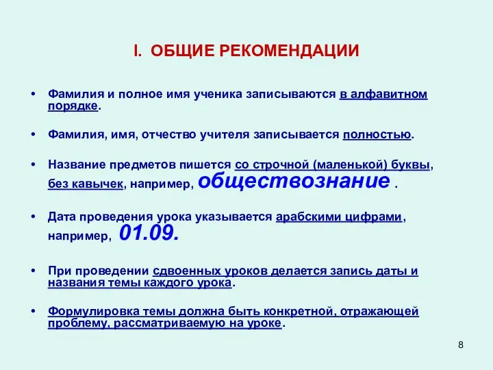 I. ОБЩИЕ РЕКОМЕНДАЦИИ Фамилия и полное имя ученика записываются в алфавитном