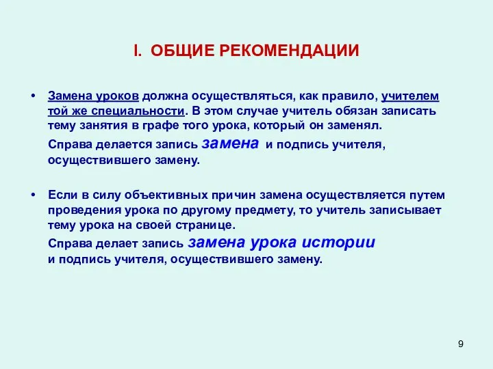 I. ОБЩИЕ РЕКОМЕНДАЦИИ Замена уроков должна осуществляться, как правило, учителем той