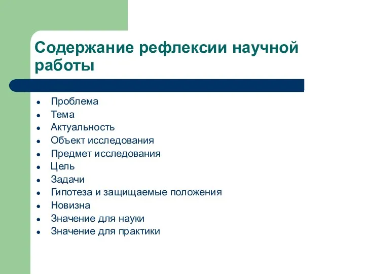 Содержание рефлексии научной работы Проблема Тема Актуальность Объект исследования Предмет исследования