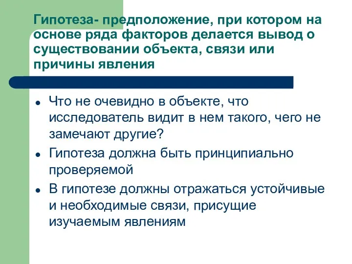 Гипотеза- предположение, при котором на основе ряда факторов делается вывод о