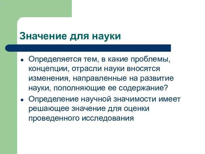 Значение для науки Определяется тем, в какие проблемы, концепции, отрасли науки