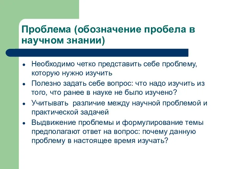 Проблема (обозначение пробела в научном знании) Необходимо четко представить себе проблему,