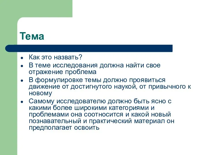 Тема Как это назвать? В теме исследования должна найти свое отражение