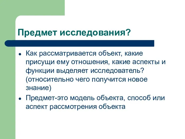 Предмет исследования? Как рассматривается объект, какие присущи ему отношения, какие аспекты