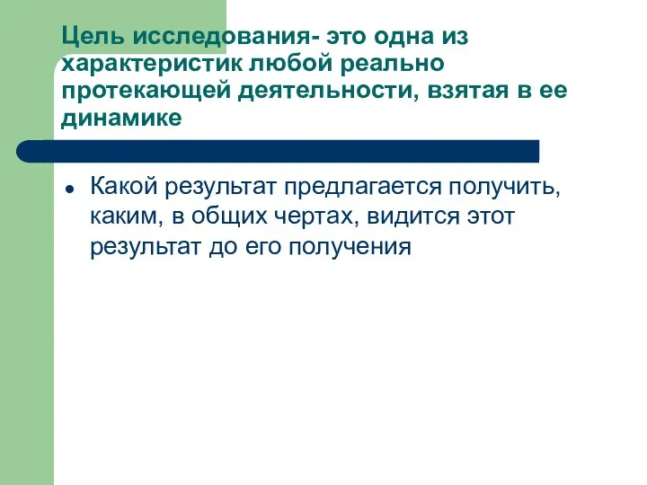 Цель исследования- это одна из характеристик любой реально протекающей деятельности, взятая