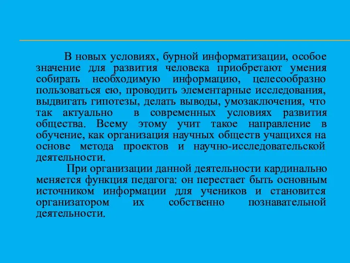 В новых условиях, бурной информатизации, особое значение для развития человека приобретают