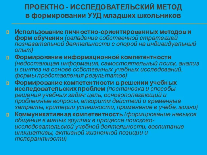 ПРОЕКТНО - ИССЛЕДОВАТЕЛЬСКИЙ МЕТОД в формировании УУД младших школьников Использование личностно-ориентированных