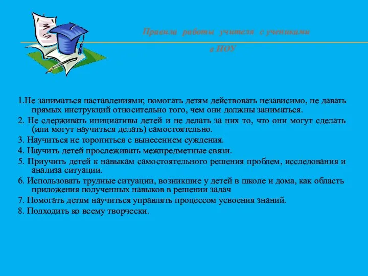 Правила работы учителя с учениками в НОУ 1.He заниматься наставлениями; помогать