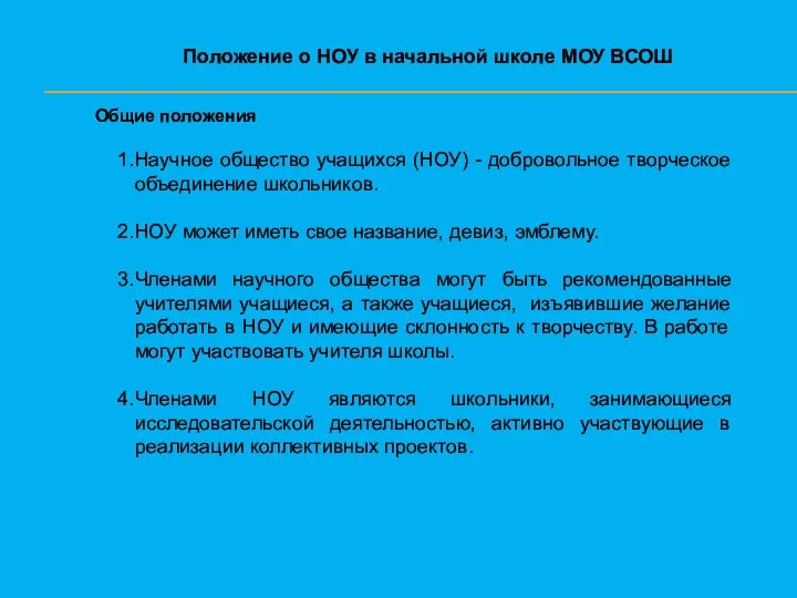 Положение о НОУ в начальной школе МОУ ВСОШ Общие положения Научное